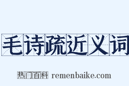 毛诗疏近义词是什么意思的图片